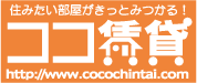 東京の仲介手数料無料賃貸は【ココ賃貸】