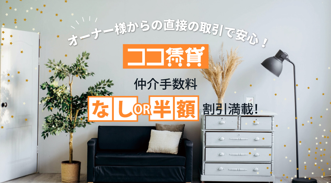 オーナー様からの直接の取引なので安心！『仲介手数料なし・半額』など割引満載！