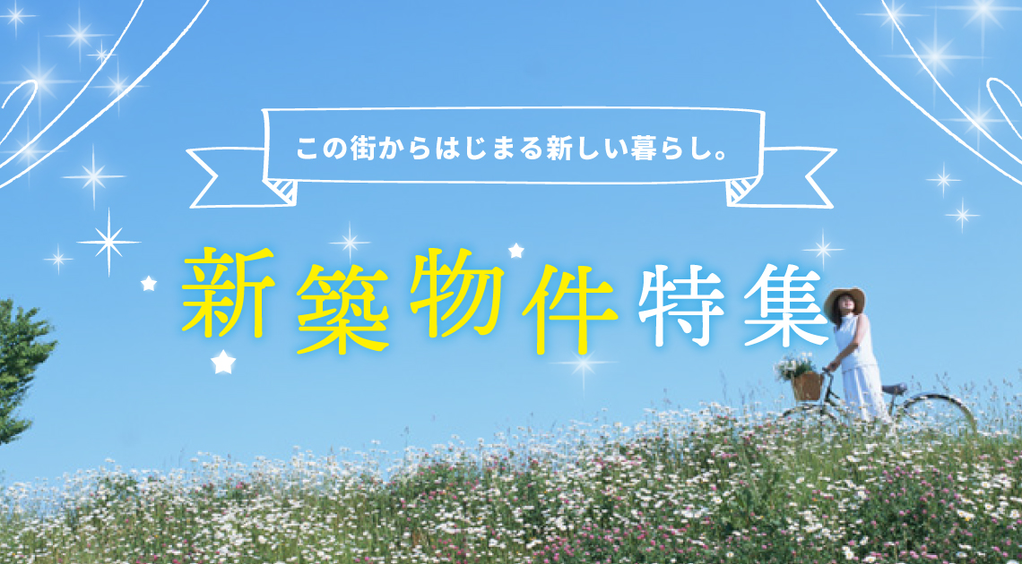 新築物件特集