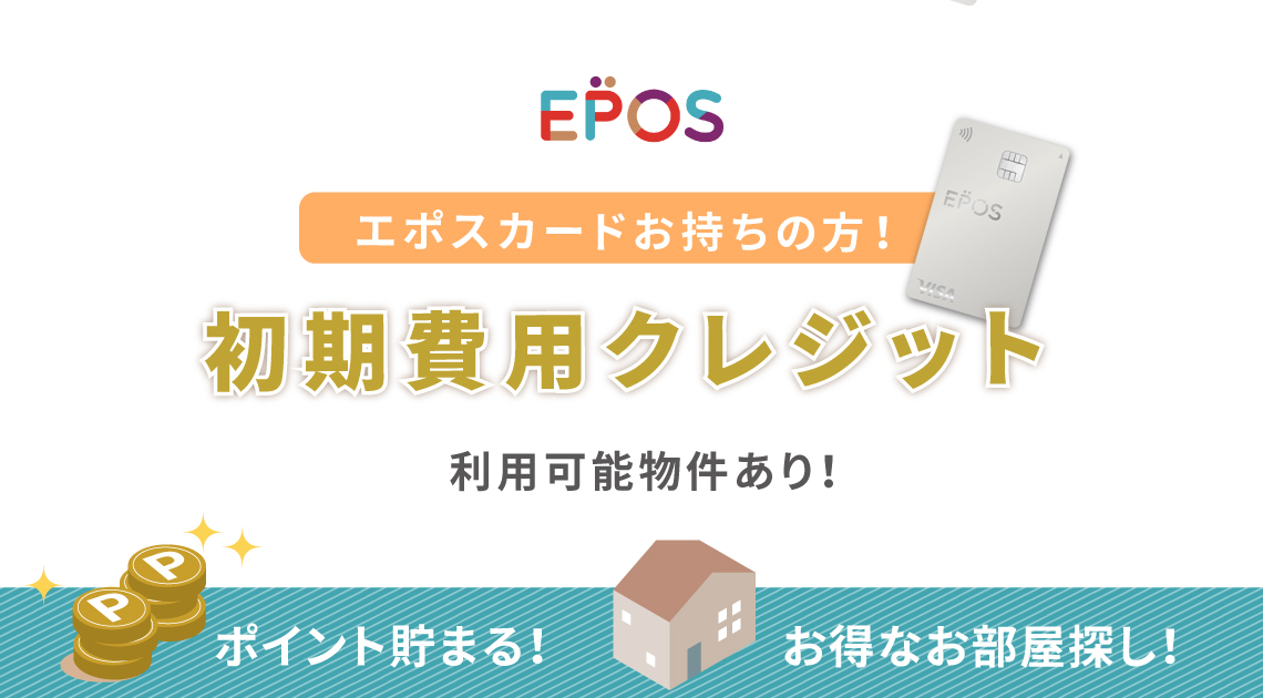 エポスカードをお持ちの方　初期費用クレジットカード利用可能！ポイント貯まる！お得なお部屋探し！